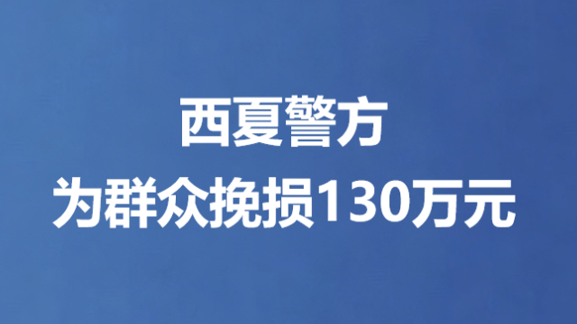 西夏警方为群众挽损130万元