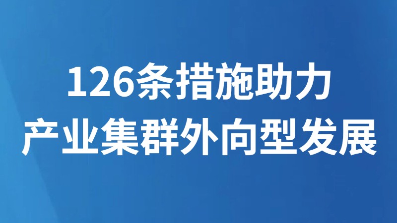 126条措施助力产业集群外向型发展