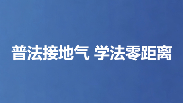 普法接地气 学法零距离