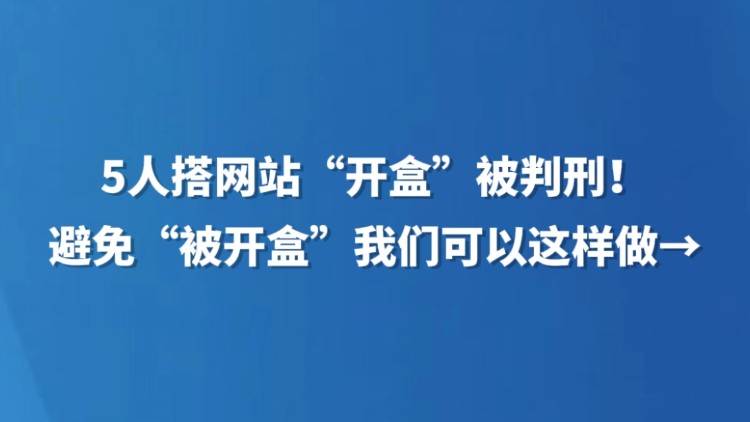 5人搭网站“开盒”被判刑！避免“被开盒”我们可以这样做→