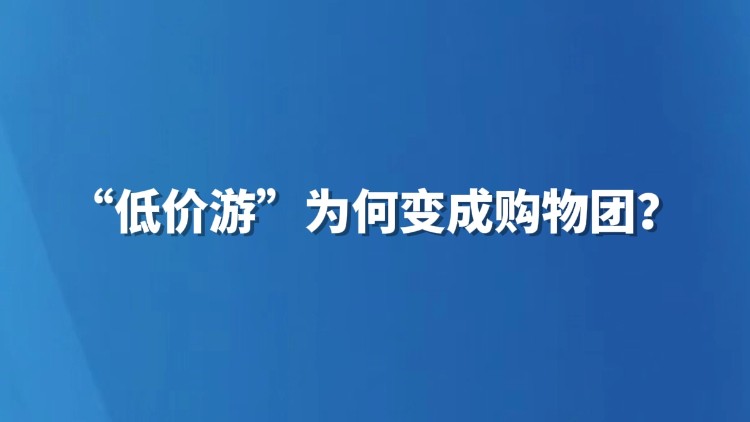 “低价游”为何变成购物团？