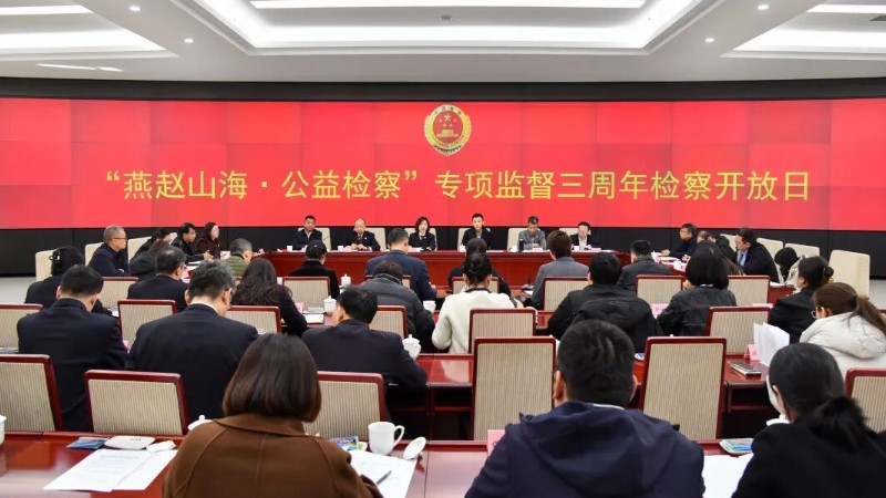 省检察院举办“燕赵山海·公益检察”专项监督检察开放日活动