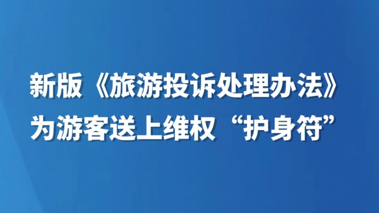 新版《旅游投诉处理办法》为游客送上维权“护身符”