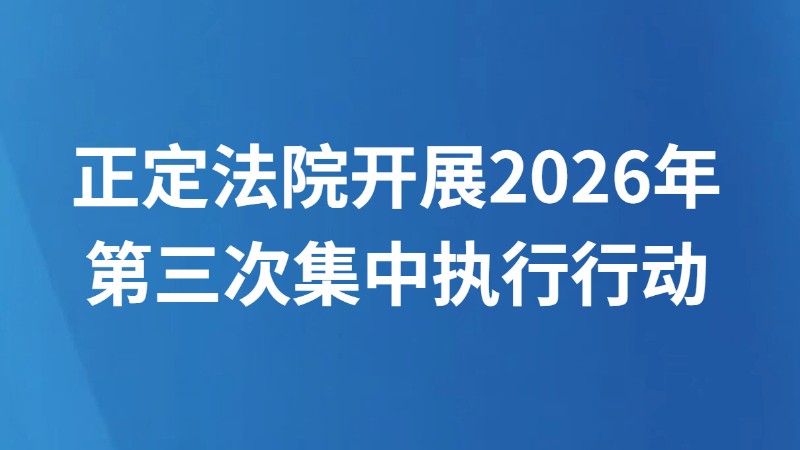 正定法院开展2026年第三次集中执行行动