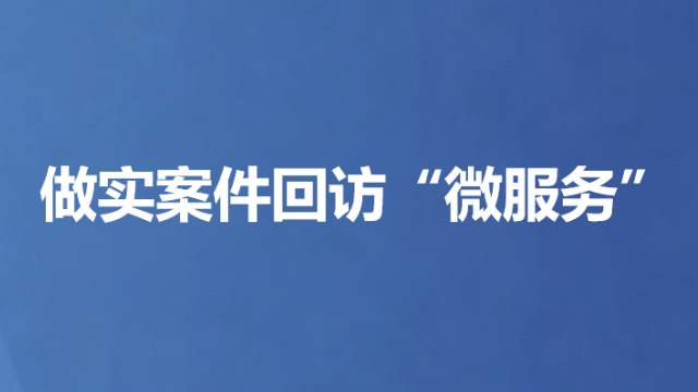 做实案件回访“微服务”