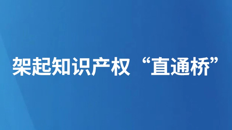 架起知识产权“直通桥”