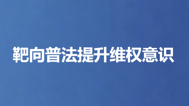 靶向普法提升维权意识