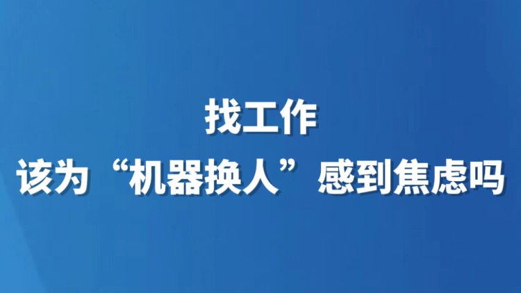 找工作，该为“机器换人”感到焦虑吗