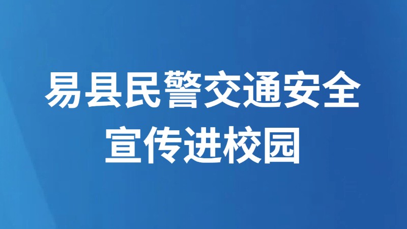 易县民警交通安全宣传进校园