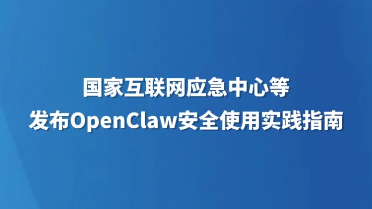 国家互联网应急中心等发布OpenClaw安全使用实践指南