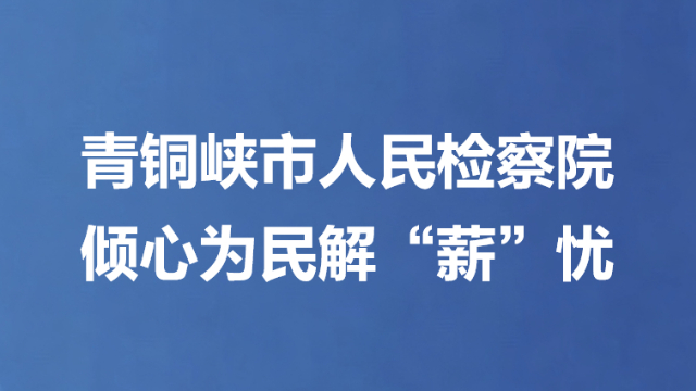 青铜峡市人民检察院倾心为民解“薪”忧