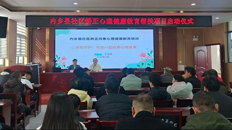 河南省南阳市内乡县举行社区矫正教育帮扶项目启动仪式
