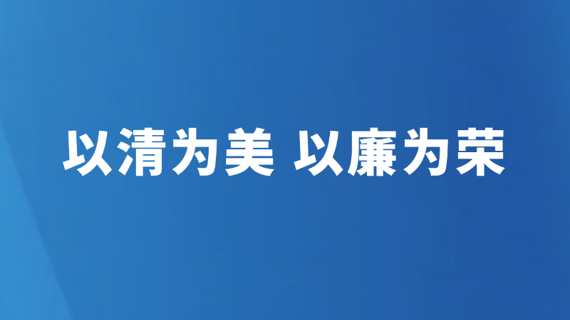 以清为美 以廉为荣