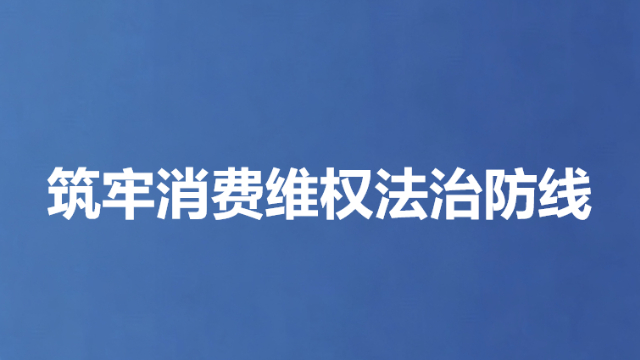 筑牢消费维权法治防线