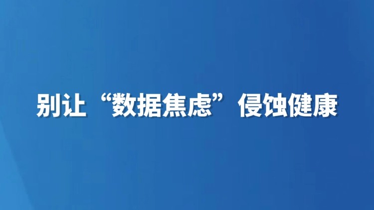 别让“数据焦虑”侵蚀健康
