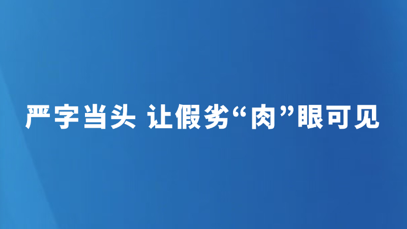 严字当头 让假劣“肉”眼可见