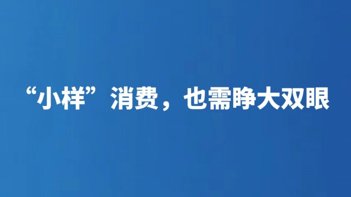 “小样”消费，也需睁大双眼