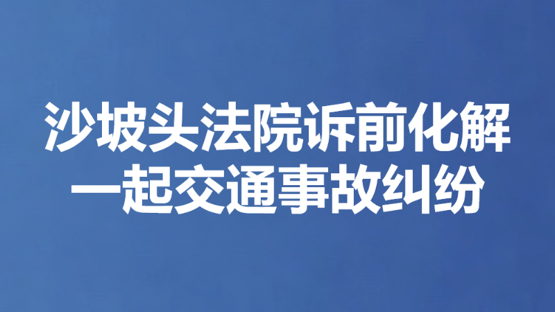 沙坡头法院诉前化解一起交通事故纠纷