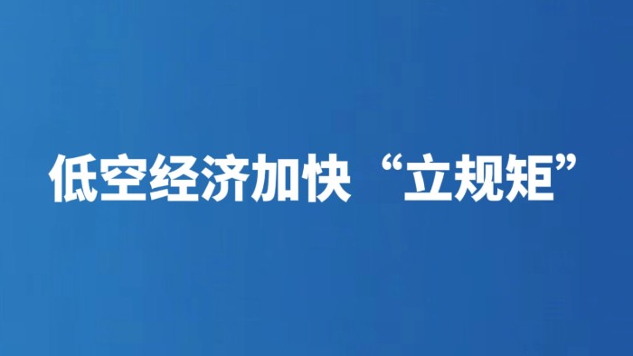 低空经济加快“立规矩”