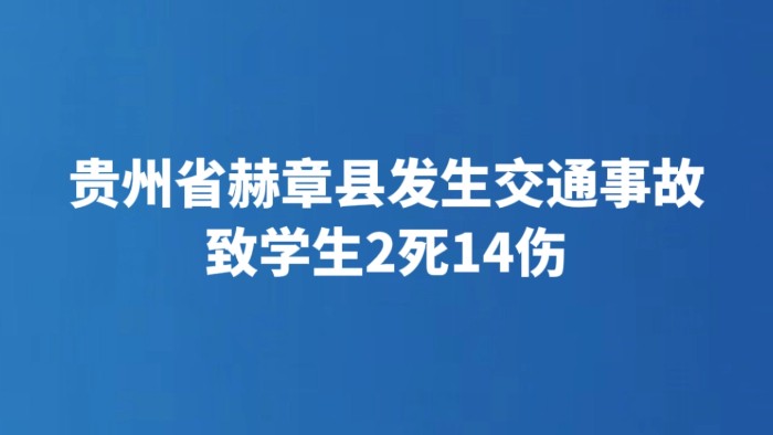 贵州省赫章县发生交通事故致学生2死14伤