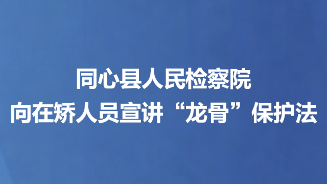 同心县人民检察院向在矫人员宣讲“龙骨”保护法