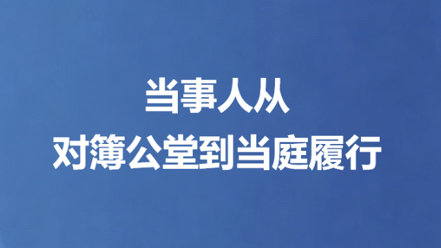 当事人从对簿公堂到当庭履行