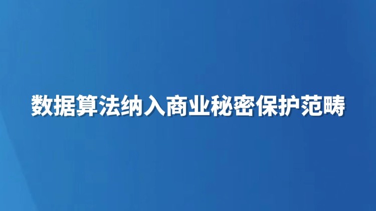 数据算法纳入商业秘密保护范畴