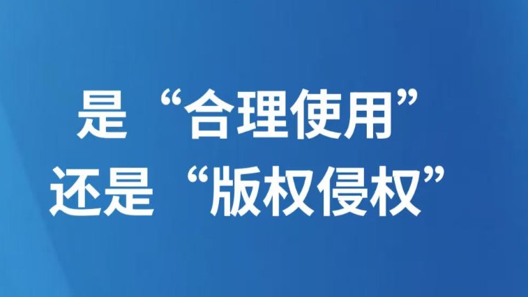 是“合理使用”还是“版权侵权”