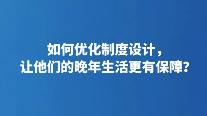 如何优化制度设计，让他们的晚年生活更有保障？