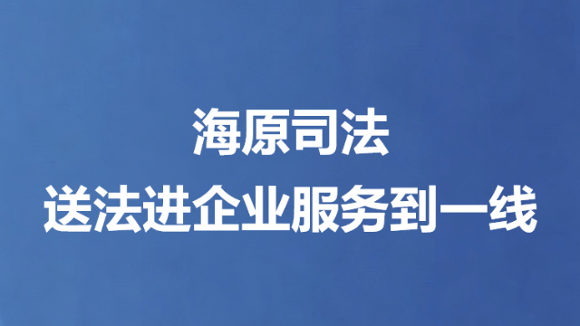 海原司法送法进企业服务到一线