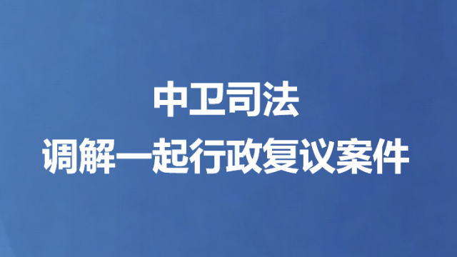 中卫司法调解一起行政复议案件