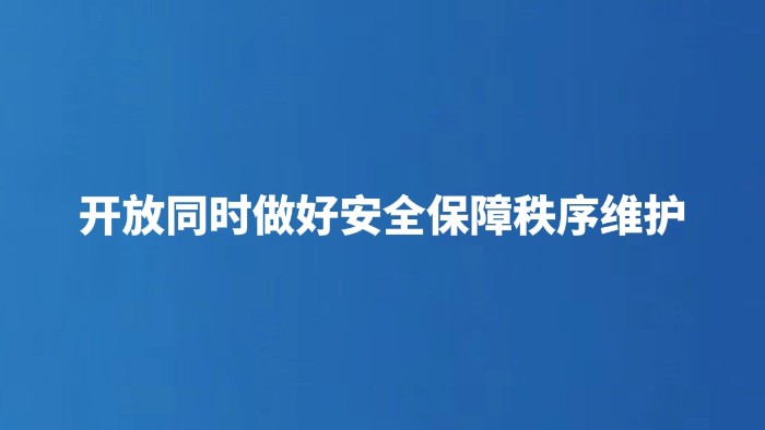开放同时做好安全保障秩序维护