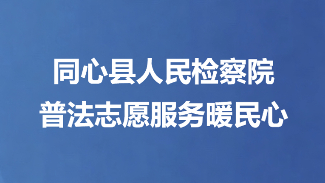 同心县人民检察院普法志愿服务暖民心