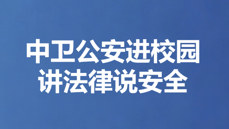 中卫公安进校园 讲法律说安全