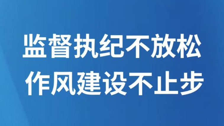 监督执纪不放松 作风建设不止步