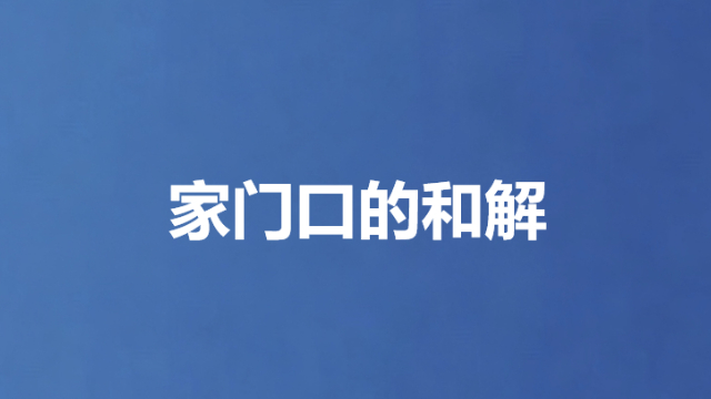 家门口的和解