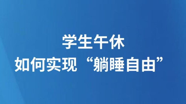 学生午休，如何实现“躺睡自由”