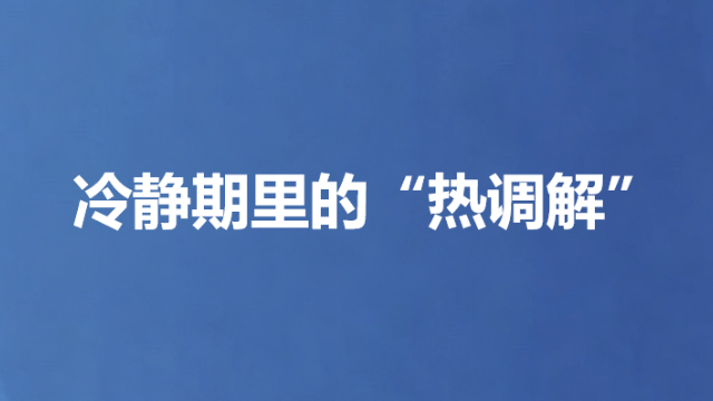 冷静期里的“热调解”