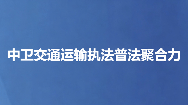 中卫交通运输执法普法聚合力