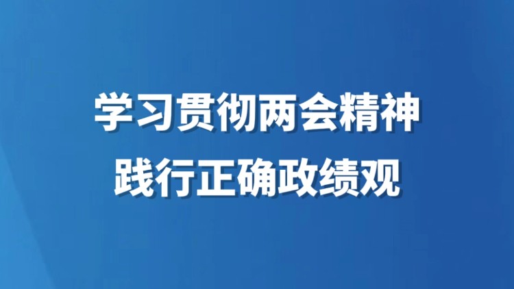 学习贯彻两会精神 践行正确政绩观