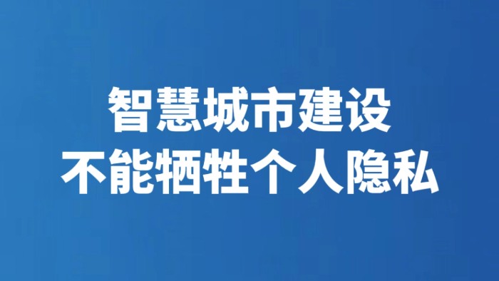 智慧城市建设不能牺牲个人隐私