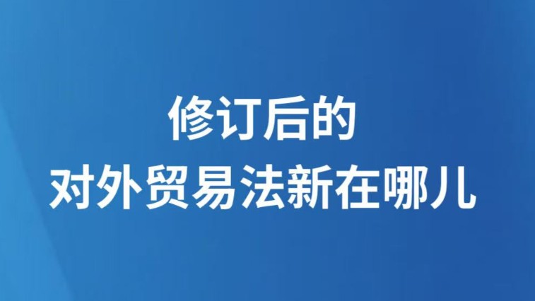 修订后的对外贸易法新在哪儿
