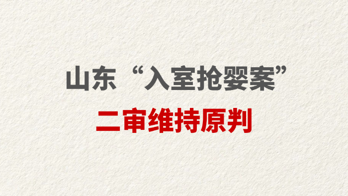 山东“入室抢婴案”二审维持原判