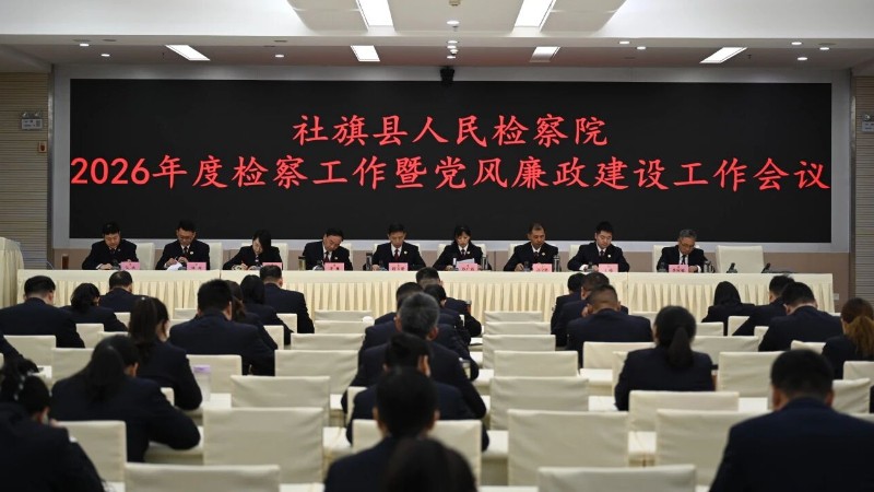 河南省南阳市社旗县检察院召开2026年检察工作暨党风廉政建设工作会议