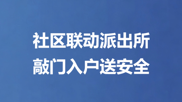 社区联动派出所 敲门入户送安全