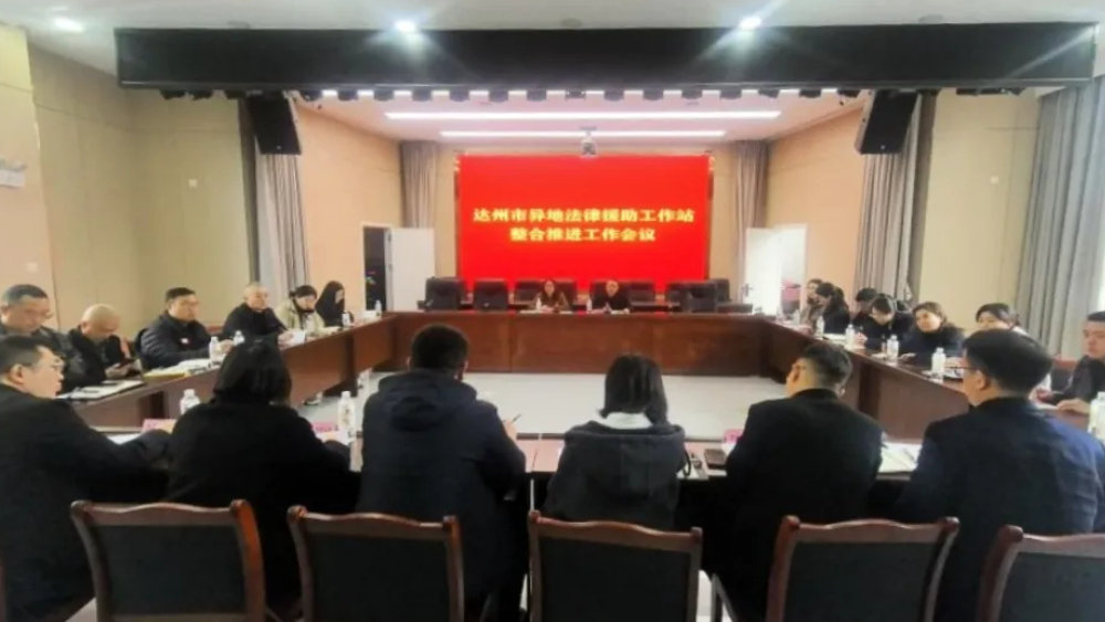 四川达州市推进异地法律援助工作站整合构建市域资源共享新格局