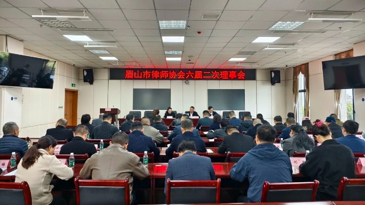 四川省眉山市律师协会六届二次理事会成功召开