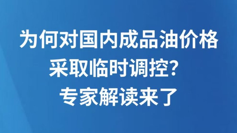 为何对国内成品油价格采取临时调控？专家解读来了