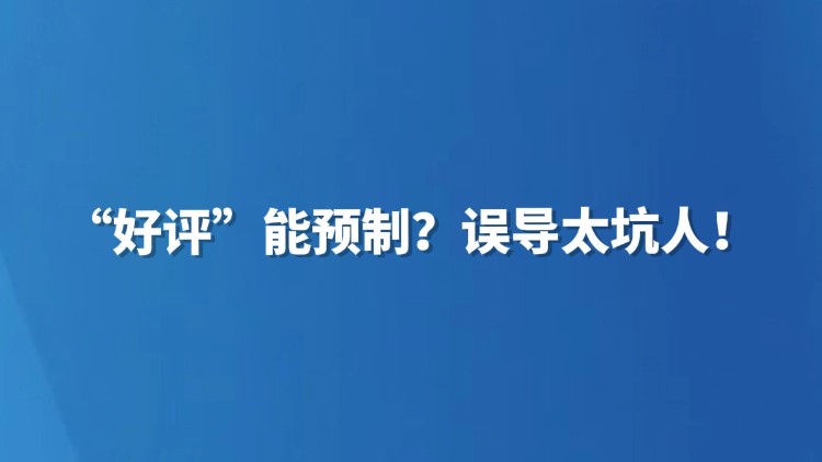 “好评”能预制？误导太坑人！