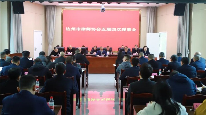 四川省达州市律师协会五届四次理事会召开